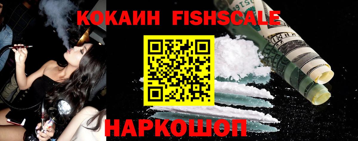 Пушкино  КОКАИН 99%  Кокаин Fish Scale  закладка  Вход с VPN 
